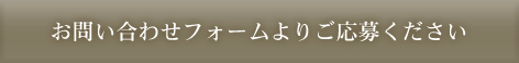 お問い合わせフォームよりご応募ください